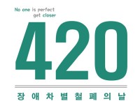 420장애인차별철폐의 날 경산지역 투쟁선포 기자회견 개최 