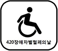 420장애인차별철폐의 날 경산지역 투쟁선포 기자회견 개최 