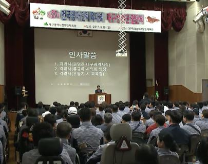37회 전국장애인체육대회 대구선수단 결단식 열려