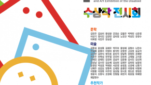 제32회 대한민국장애인문학상미술대전 수상작 전시회 포스터.png