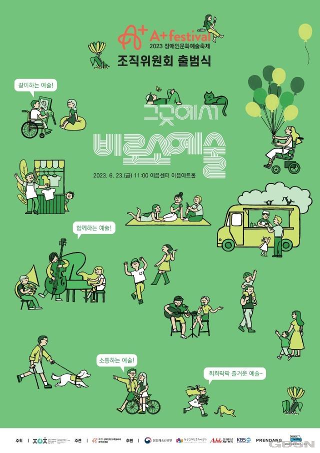 붙임1. 2023 장애인문화예술축제 A+ Festival 조직위원회 출범식 포스터2.jpg