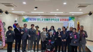 주민복지과) 『2023년 청도군장애인권익옹호실천대회』개최.jpg