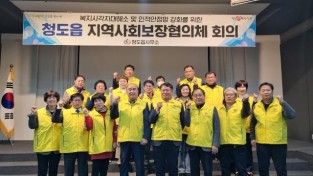 청도읍) 지역사회보장협의체 회의개최.jpg