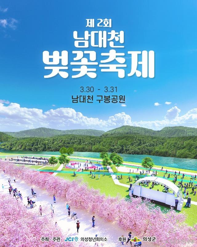 01의성군제공 제2회 남대천 벚꽃축제 포스터.jpeg