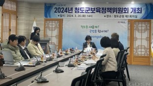 사회보장과) 청도군, 2024년 제1차 보육정책위원회 개최.jpg