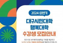 2024 대구시민대학 행복대학 포스터.jpg