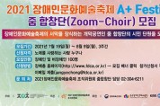 2021장애인문화예술축제 A+Festival에 참여 할 장애예술인 모집