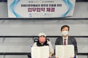 장예총-제주문화예술재단,  장애인문화예술의 발전과 진흥을 위한 업무협약 체결