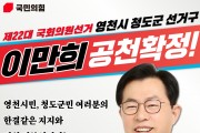 이만희 국회의원 ‘국민의힘’ 단수 공천 확정