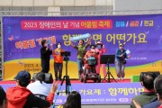 포항시장애인종합복지관, 제43회 장애인의 날 기념 ‘어울림 축제’ 성황리에 마쳐