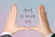 “한경국립대학의 한국수어 능력을 갖춘 교원 임용 계획을 환영한다!!