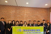 청도군, 1388청소년지원단 총회 개최