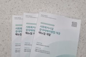 경북도, 전국최초 사회복지시설 중대재해처벌법 대응 매뉴얼 개발