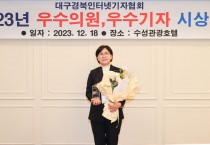 이선희 경북도의원,  2023 대구경북인터넷기자협회 ‘우수의원’ 수상