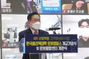 영천시(최기문시장) 국내 최초 로봇특성화대학 개교로 지역의 미래형산업 견인