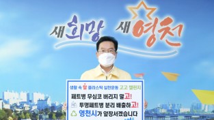 최기문 영천시장, ‘고고챌린지’ 캠페인 동참 . 페트병 분리배출 시 투명페트병 별도 배출 약속