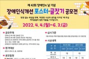 영천시장애인종합복지관, 장애인식개선 포스터·글짓기 공모전 개최