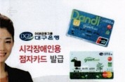대구은행 '시각장애인 점자카드 적극적 지원'