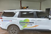 청도군 교통약자이동지원센터 재 수탁운영 기관 결정