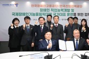 한국장애인고용공단-한국산업인력공단 국제장애인기능올림픽 국가대표 훈련을 위한 업무협약 체결