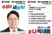 박새롬 수성구의회의원 후보, 공약 발표