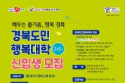 경북도민행복대학, 올해 첫 출범... 1기 신입생 모집한다.