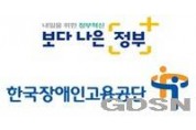 한국장애인고용공단, 장애감수성을 강조한 영문 명칭으로 변경
