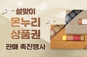 대구시, 설맞이 온누리상품권 판매 촉진행사 개최