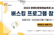 2023 장애인문화예술축제 A+Festival  버스킹 참가자 모집!!