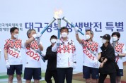 대구·경북 특별 성화봉송, 상생의 불꽃을 나르다
