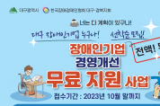 한국장애경제인협회 대구경북지회, 장애인기업 경영개선 무료지원