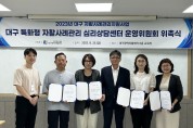 한국자활복지개발원 대구광역자활센터, 대구 특화형 자활 심리상담센터 운영위원 위촉식 개최