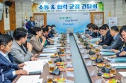 청도군, 소통&협력 체계 강화를 위한-  도의원·군의원 군정간담회 개최