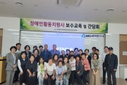 (사)경북지체장애인협회 문경시지회 2023년 장애인활동지원사 보수교육 및 간담회 개최