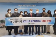대구시, 2021년 보건복지부 복지행정상 대상 수상