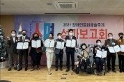 2021 장애인문화예술축제 온라인 성과보고회 및 장애인문화예술정책위원회 위촉식 성료