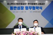한국장애인고용공단-중소벤처기업진흥공단 상생협력 및 동반성장 실현을 위한 업무협약 체결