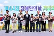 의성군,‘제44회 장애인의 날’기념행사 개최