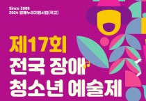 “제17회 전국장애청소년예술제”개최