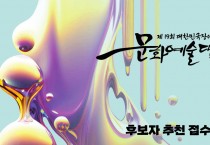 제19회 대한민국장애인문화예술대상 4월 1일부터 후보자 추천 접수 시작