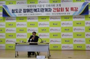 청도군장애인복지관, ‘이종성 국회의원 초청 간담회 및 특강’개최를 통한 지역 장애인 복지 강화 도모