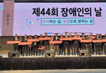 경북도,‘제44회 장애인의 날’기념행사 개최