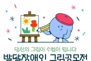 '당신의 그림이 수첩이 됩니다' 2024년 발달장애인 그림공모전 개최