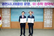 영천시-전석복지재단 노인일자리 위·수탁 협약 체결