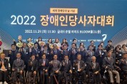 ‘2022 장애인당사자대회’시상식 성료