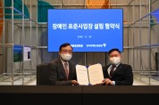 한국장애인고용공단, 삼성전자와 ｢자회사형 장애인 표준사업장｣설립 협약 체결