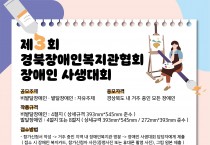 2024  “제 3회 경북장애인복지관협회 장애인 사생대회” 개최