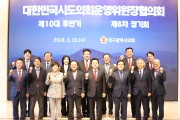 대한민국시도의회운영위원장협의회 제6차 정기회 대구에서 개최