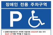 장애인 구역 주차위해  ‘표지’ 위조한 남성 집행유예