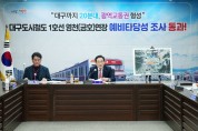 “대구도시철도 1호선 하양~영천(금호) 연장사업 예비타당성조사 통과 쾌거”